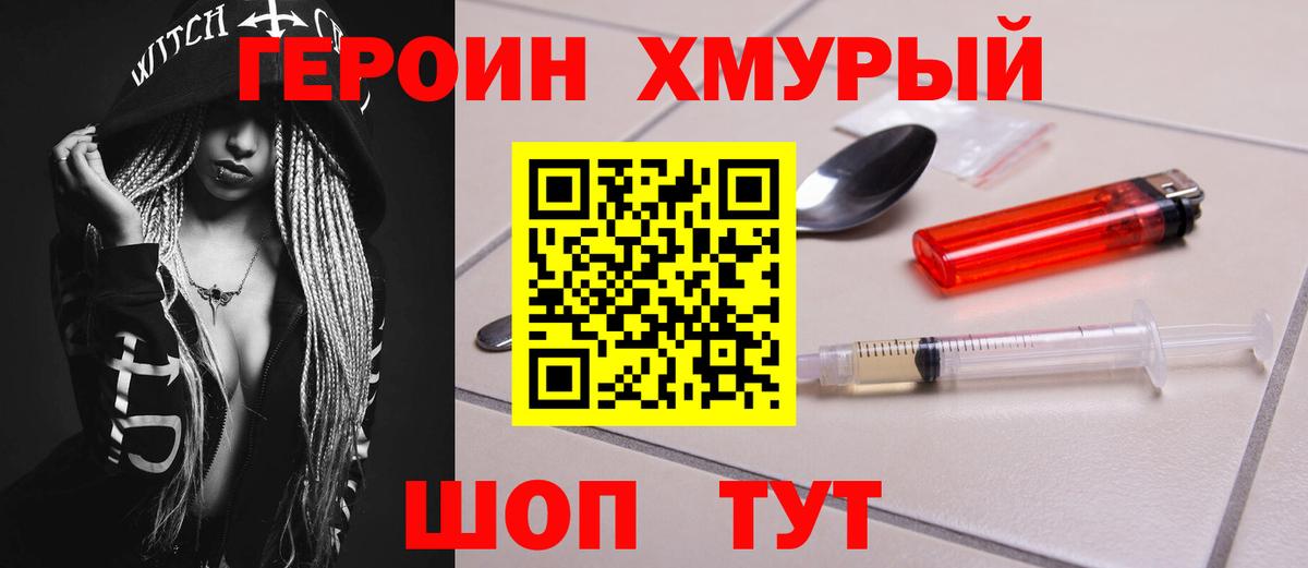 Подольск  Героин  Вход с VPN  Героин герыч 